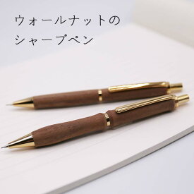 【ふるさと納税】ウォールナットの木製シャープペン 1本《厚真町》【WOOD IKOR】 シャープペン シャーペン ペン 文房具 木製 日用品 雑貨 北海道 [AXBI007]