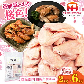 【ふるさと納税】桜姫 手羽さき 2〜6kg 容量・お届け回数選べる！ 《厚真町》【東日本フード株式会社】 桜姫 国産鶏肉 鶏肉 鶏 とり肉 手羽さき 骨付き肉 大容量 トリ 冷凍 北海道 定期便 [AXBM085]