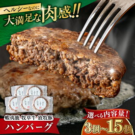 【ふるさと納税】【お中元対象】【蝦夷鹿×牧草牛×放牧豚】ハンバーグ 3～15個 《厚真町》【GOODGOOD株式会社】卵不使用 ハンバーグ 鹿肉 ジビエ 牛肉 豚肉 小分け 冷凍配送 北海道 [AXBP003/AXBP004/AXBP005/AXBP012]