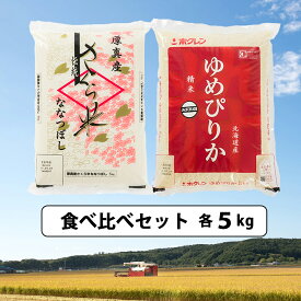 【ふるさと納税】北海道あつまのお米「さくら米」「ゆめぴりか」各5kg 食べくらべセット