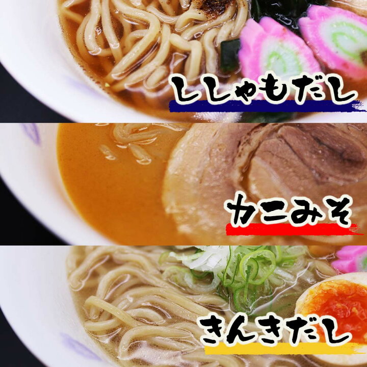 楽天市場 ふるさと納税 すっごいラーメン3種セット ししゃも かに味噌 きんき 北海道厚真町