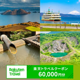 【ふるさと納税】北海道洞爺湖町の対象施設で使える 楽天トラベルクーポン 寄付額200,000円(クーポン60,000円)　高級宿 宿泊券 旅行