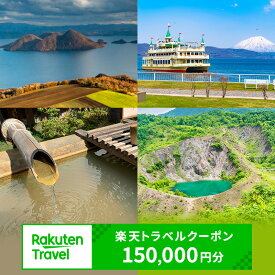 【ふるさと納税】北海道洞爺湖町の対象施設で使える 楽天トラベルクーポン 寄付額500,000円(クーポン150,000円)　高級宿 宿泊券 旅行
