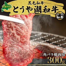 【ふるさと納税】北海道 とうや湖和牛 三角バラ 焼き肉用 300g 黒毛和種 黒毛和牛 霜降り カルビ 和牛 国産牛 A4ランク 幻の和牛 ブランド牛 牛肉 肉 牛 甘い 焼肉 BBQ とうや湖農業協同組合 送料無料