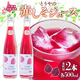 【ふるさと納税】北海道 とうやの 赤しそ ジュース 希釈用 500ml×2本入り シソ しそ 大葉赤紫蘇 3～4倍 濃縮 契約農家 手詰み 産地直送 ピュアフーズとうや 送料無料 果実飲料 洞爺湖