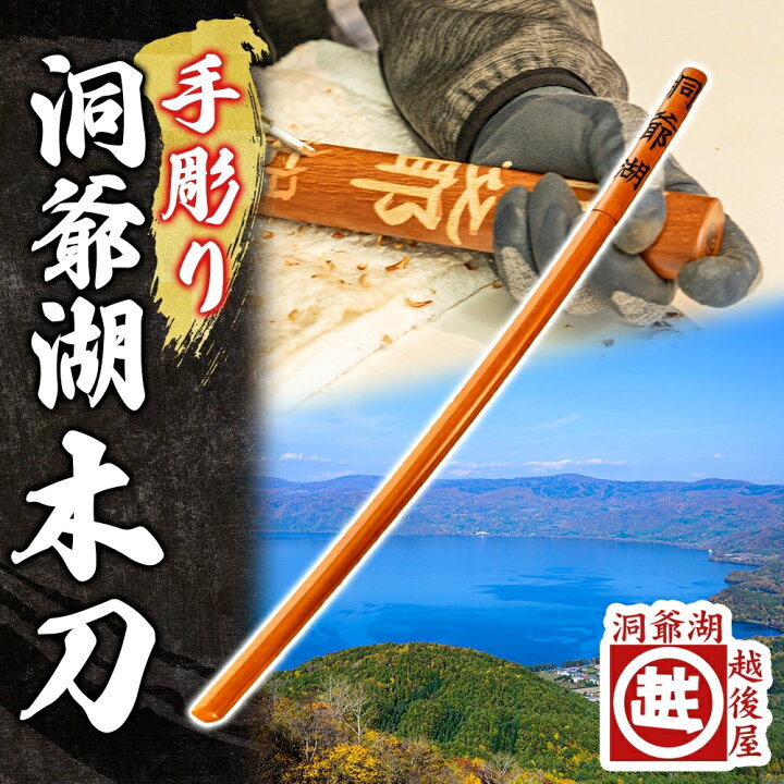 楽天市場】【ふるさと納税】洞爺湖木刀 手彫り 木刀 北海道 洞爺湖 