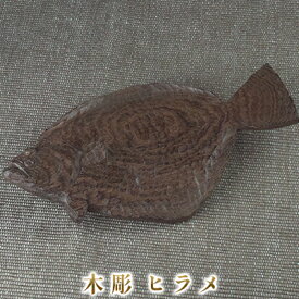 【ふるさと納税】木彫 ヒラメ インテリア 工芸品