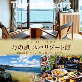 【ふるさと納税】洞爺湖 ザ レイクビュー TOYA 乃の風 リゾート スパリゾート館ツイン ペア1泊2食付 スパ 癒し 観光地 温泉 露天風呂 サウナ ビュッフェ 旅行 旅 宿泊券 高級宿 宿 ホテル 送料無料 北海道 洞爺湖町 　お届け：2026年3月末まで