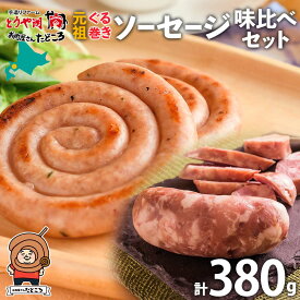 【ふるさと納税】北海道 元祖ぐる巻き ソーセージ 味くらべ 計380g 豚肉 粗挽き にんにく チーズ コーン カレー シャンシャン ハム 詰め合わせ ギフト お取り寄せ お肉屋 たどころ 送料無料　【豚肉・お肉・ソーセージ】　お届け：2023年11月より順次出荷