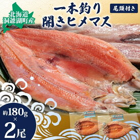 【ふるさと納税】冷凍開きひめます約180g×2尾　【魚貝類・川魚・魚貝類・鱒・ます】