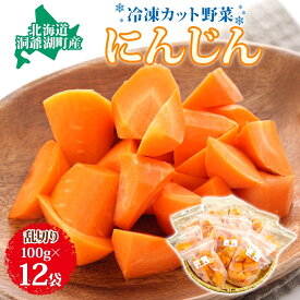 【ふるさと納税】北海道産 冷凍カット野菜 にんじん 100g 12袋 人参 キャロット 野菜 冷凍食品 アレンジ 料理 付け合わせ おかず 惣菜 簡単 便利 一人暮らし 小分け BBQ キャンプ 弁当 送料無料 冷凍 北海道 洞爺湖町