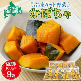 【ふるさと納税】北海道産 冷凍カット野菜 100g 9袋 かぼちゃ パンプキン 南瓜 野菜 冷凍食品 アレンジ 料理 付け合わせ おかず 惣菜 簡単 便利 一人暮らし 小分け BBQ キャンプ 弁当 送料無料 冷凍 北海道 洞爺湖町
