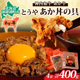 【ふるさと納税】とうやあか丼の具(すき焼き風牛丼の具)2箱(計4食)　【お肉・牛肉・加工食品・惣菜・レトルト】