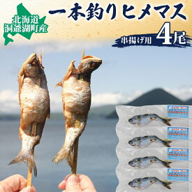 【ふるさと納税】北海道洞爺湖産　串揚げ用ひめます　4本　【魚貝類・鱒・ます】