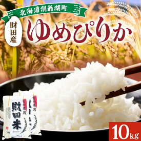 【ふるさと納税】北海道産 ゆめぴりか 5kg 2袋 計10kg 財田米 たからだ米 お米 米 コメ 精米 北海道米 ご飯 ごはん 甘み 粘り ライス ブランド米 まぼろしのお米 国産米 白米 ギフト お取り寄せ グルメ　【洞爺湖町】　お届け：2023年9月下旬から順次出荷