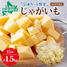 【ふるさと納税】北海道産 洞爺湖近郊 じゃがいも きたあかり 100g×15袋 ジャガイモ 馬鈴薯 芋 キタアカリ 北あかり 栗じゃがいも 小分け カット済 野菜 一人暮らし 簡単 調理 便利 冷凍 送料無料 北海道 洞爺湖町