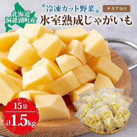 【ふるさと納税】役に立ちます 冷凍カット野菜 じゃがいも100g×15袋　【野菜・じゃがいも】