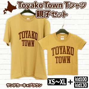 【ふるさと納税】Toyako Town Tシャツ 親子 セット サンドカーキ×ブラウン 選べるサイズ kid100 kid130 子ども2種 XS(160) S M L XL 大人5種 洞爺湖 服 メンズ レディース 男女兼用 半袖 綿 100% オリジナ