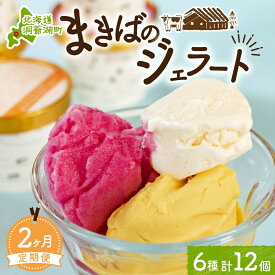 【ふるさと納税】定期便 2ヵ月 連続 全2回 北海道 まきばのジェラート 6種 各2個 計12個 セット ジェラート ミルク 赤しそ カムイミンタルの塩 とうもろこし かぼちゃ 白花豆 アイスクリーム 保存料不使用 シャーベット アイス 牛乳 送料無料