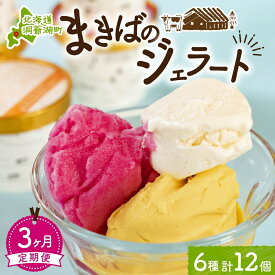 【ふるさと納税】定期便 3ヵ月 連続 全3回 北海道 まきばのジェラート 6種 各2個 計12個 セット ジェラート ミルク 赤しそ カムイミンタルの塩 とうもろこし かぼちゃ 白花豆 アイスクリーム 保存料不使用 シャーベット アイス 牛乳 送料無料