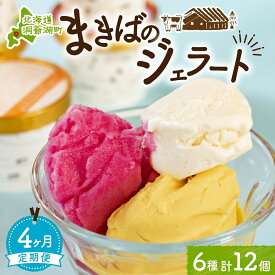 【ふるさと納税】定期便 4ヵ月 連続 全4回 北海道 まきばのジェラート 6種 各2個 計12個 セット ジェラート ミルク 赤しそ カムイミンタルの塩 とうもろこし かぼちゃ 白花豆 アイスクリーム 保存料不使用 シャーベット アイス 牛乳 送料無料