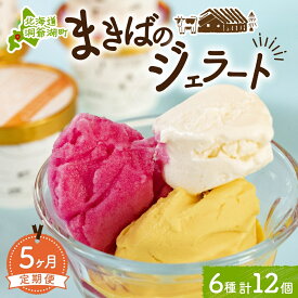 【ふるさと納税】定期便 5ヵ月 連続 全5回 北海道 まきばのジェラート 6種 各2個 計12個 セット ジェラート ミルク 赤しそ カムイミンタルの塩 とうもろこし かぼちゃ 白花豆 アイスクリーム 保存料不使用 シャーベット アイス 牛乳 氷菓