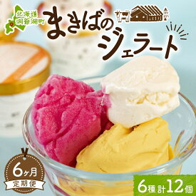 【ふるさと納税】定期便 6ヵ月 連続 全6回 北海道 まきばのジェラート 6種 各2個 計12個 セット ジェラート ミルク 赤しそ カムイミンタルの塩 とうもろこし かぼちゃ 白花豆 アイスクリーム 保存料不使用 シャーベット アイス 牛乳 送料無料