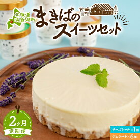 【ふるさと納税】定期便 2ヵ月連続 全2回 北海道 まきばのスイーツセット レアチーズケーキ 1個 ジェラート 6種 牧場 牛乳 ミルク アイスクリーム アイス シャーベット 氷菓 チーズ ケーキ レアチーズ チーズケーキ スイーツ デザート お取り寄せ