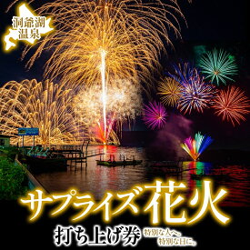 【ふるさと納税】洞爺湖温泉 サプライズ花火 打ち上げ券 約150発程度 花火大会 サプライズ 花火 イベント チケット 記念日 お祝い 旅行 特別 記念 カップル 誕生日 思い出 北海道 洞爺湖町