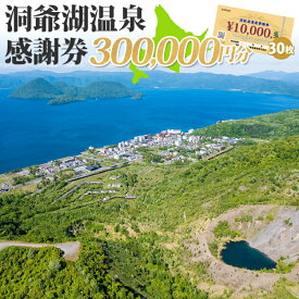 【ふるさと納税】【ふるさと納税】 洞爺湖温泉感謝券 300000円 分 金券 クーポン 洞爺湖 湖 温泉 リゾート 有珠山 火山 自然 花火 イルミネーション 旅行 観光 宿泊 施設 北海道　【地域のお買い物券・チケット・アクティビティ体験・グルメ】