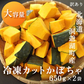 【ふるさと納税】【大容量】1.3kg！役に立ちます 冷凍カット野菜 訳ありかぼちゃ650g×2袋　【 冷凍野菜 カット済み 北海道産 煮物 揚げ物 スープ 便利 時短 すぐ使える 簡単 調理 料理 下処理済み 離乳食 ホクホク 】