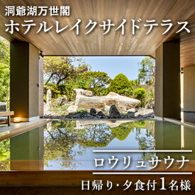 【ふるさと納税】洞爺湖万世閣ホテルレイクサイドテラス ロウリュサウナ日帰り・夕食付 1名様分 お食事券 チケット 温泉利用券 ふるさと納税 洞爺湖 観光 体験 絶景 アクティビティ 旅 旅行 トラベル ご褒美 記念日 癒し ジオパーク 洞爺湖町