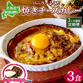 【ふるさと納税】定期便 3回連続 パーラーふくだ特製 焼きチーズカレー 3食 ミニガトーショコラ付 北海道 財田米 カレー チーズ スイーツ 手作り 洋食 惣菜 加工品 湯煎 レンジ調理 冷凍 パーラーふくだ 洞爺湖町 　お届け：【出荷不可期間】12月20日～1月15日まで
