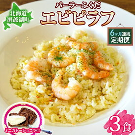 【ふるさと納税】定期便 6カ月連続 パーラーふくだ特製 エビピラフ 3食 ミニガトーショコラ付 北海道 財田米 えび 海老 ピラフ スイーツ 手作り 洋食 加工品 惣菜 湯煎 レンジ調理 冷凍 パーラーふくだ 洞爺湖町 　お届け：【出荷不可期間】12月20日～1月15日まで