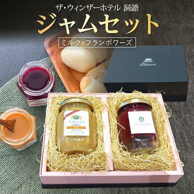 【ふるさと納税】 ジャムセット ミルク＆フランボワーズ ジャム ミルク 木苺 フランボワーズ 自家製 トースト ヨーグルト 朝食 軽食 贈り物 ギフト 人気 土産 詰め合わせ お取り寄せ 送料無料 ザ・ウィンザーホテル洞爺 洞爺湖