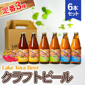 【ふるさと納税】Lake Toya Beer クラフトビール 定番3種6本セット(紙コースター2枚付)　【 お酒 アルコール飲料 晩酌 家飲み 宅飲み 柑橘系 飲みやすい 南ドイツスタイル 苦みが少ない フルーティ ほのかな酸味 】