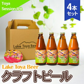 【ふるさと納税】Lake Toya Beer クラフトビール Toya SessionIPA　4本セット(紙コースター2枚付)　【 お酒 アルコール飲料 晩酌 家飲み 宅飲み アルコール4.5％ 柑橘系 ホップの香り 】