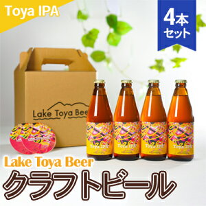 yӂ邳Ɣ[ŁzLake Toya Beer Ntgr[ Toya IPA 4{Zbg(R[X^[2t)  AR[ ӎ ƈ  ݗ} ݂₷ kn