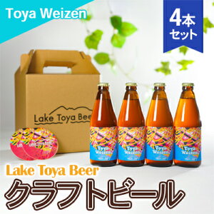 yӂ邳Ɣ[ŁzLake Toya Beer Ntgr[ Toya Weizen 4{Zbg(R[X^[2t)  AR[ ӎ ƈ  hCcX^C ݂Ȃ t[eB ق̂Ȏ_