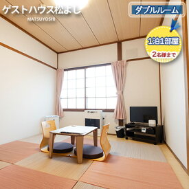 【ふるさと納税】ゲストハウス松よし ご宿泊券 ダブルルーム 1泊1部屋2名様まで 宿泊チケット 旅行 家族 友人 夫婦 和 モダン 無人ゲストハウス 料理ができる オープンキッチン 喫煙ルーム トイレ シャワールーム