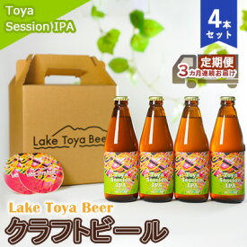 【ふるさと納税】Lake Toya Beer クラフトビール Toya SessionIPA 4本セット（紙コースター2枚付）3カ月連続お届け　【定期便・ お酒 晩酌 家飲み 宅飲み バーベキュー 柑橘系 ホップの香り 飲みやすい 低アルコール 】