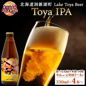 【ふるさと納税】Lake Toya Beer クラフトビール Toya IPA 4本セット（紙コースター2枚付）2カ月連続お届け お酒 晩酌 家飲み 宅飲み バーベキュー 苦み抑えめ 飲みやすい 柑橘系 飲み会