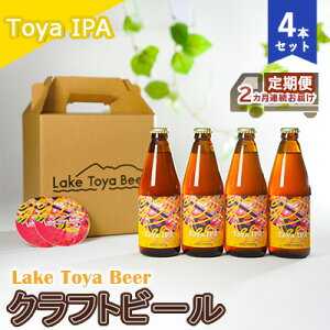 yӂ邳Ɣ[ŁzLake Toya Beer Ntgr[ Toya IPA 4{ZbgiR[X^[2tj2JA͂  ӎ ƈ  o[xL[ ݗ} ݂₷ kn ݉