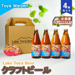 yӂ邳Ɣ[ŁzLake Toya Beer Ntgr[ Toya Weizen 4{ZbgiR[X^[2tj4JA͂  ӎ ƈ  o[xL[ hCcX^C ݂Ȃ t[eB