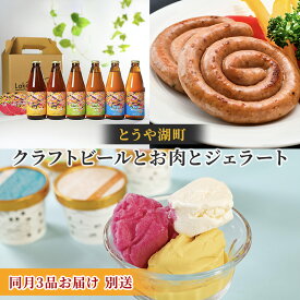 【ふるさと納税】とうや湖町 クラフトビールとお肉とジェラートをお届け（同月3品別送お届け） お酒 柑橘系 飲みやすい 苦みが少ない お酒とおつまみ ソーセージ シャーベット 詰め合わせ