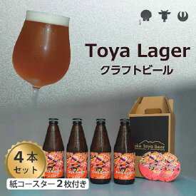 【ふるさと納税】Lake Toya Beer クラフトビール Toya Lager 4本セット (紙コースター2枚付)　【 お酒 瓶ビール アルコール 晩酌 バーベキュー BBQ 家飲み 宅飲み 麦芽の味わい 】