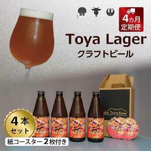 yӂ邳Ɣ[ŁzLake Toya Beer Ntgr[ Toya Lager 4{Zbg (R[X^[2t) 4JA͂  rr[ AR[ ӎ o[xL[ BBQ ƈ  ̖킢