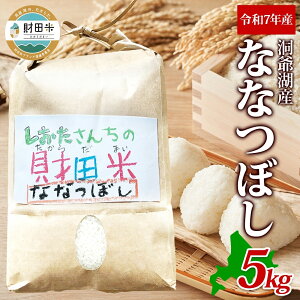 【ふるさと納税】北海道産 財田米 ななつぼし 5kg 令和7年産 数量限定 たからだ米 お米 米 コメ 精米 北海道米 ご飯 ごはん 甘み 粘り ライス ブランド米 国産 お取り寄せ 洞爺湖町 最高峰 美