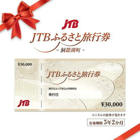 【ふるさと納税】【洞爺湖町】JTBふるさと旅行券（紙券）90000円分　【 チケット 北海道旅行 北海道 旅行 観光 泊り 宿泊 トラベル 休息 お出かけ 】