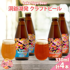 【ふるさと納税】北海道 洞爺湖 発 クラフトビール 2種 飲み比べ 計4本 ヴァイツェン ラガー 330ml 各2本 コースター2枚付 酒 ビール 発泡酒 家飲み 宅飲み 晩酌 BBQ 楽しい 癒し 　お届け：5月下旬より順次出荷